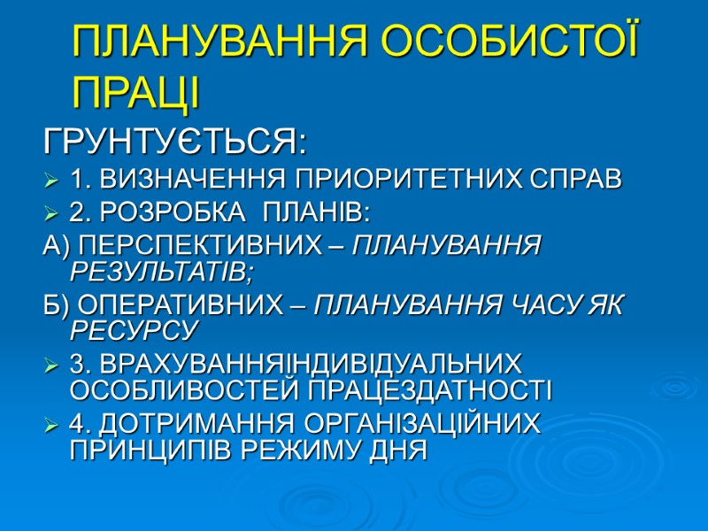 ПЛАНУВАННЯ ОСОБИСТОЇ ПРАЦІ ГРУНТУЄТЬСЯ: 1. ВИЗНАЧЕННЯ ПРИОРИТЕТНИХ СПРАВ  2. РОЗРОБКА  ПЛАНІВ: А)
